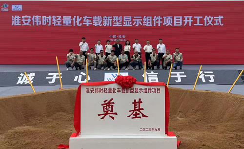 Huai’an Ways Foundation Stone Laying Ceremony of New Lightweight Vehicle Display Components Project